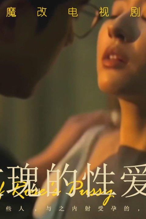 魔改电影《玫瑰的性爱故事》国民女神刘亦菲，激情后入骑乘口交一站封神！海报
