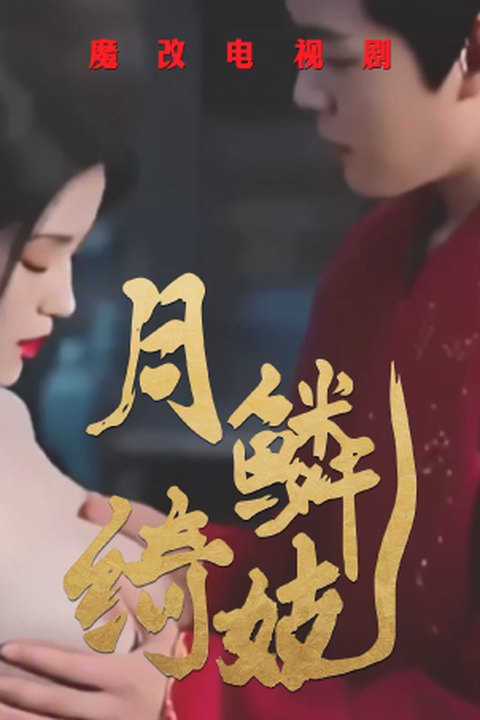 魔改电视剧《月鳞绮纪》妖狐鞠婧祎陈都灵淫乱江湖 互揉巨乳后入骑乘狂干！海报