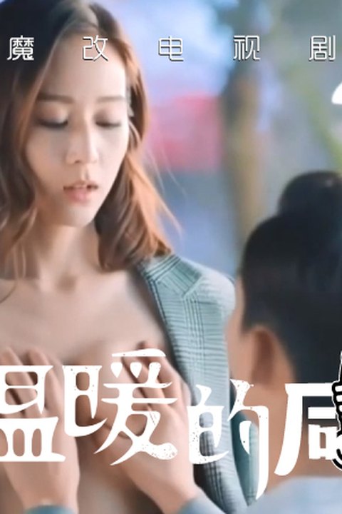 魔改电视剧《温暖的弦》张钧宁、张嘉倪雪白大奶晃荡紧致小穴吞吐粗鸡巴！海报