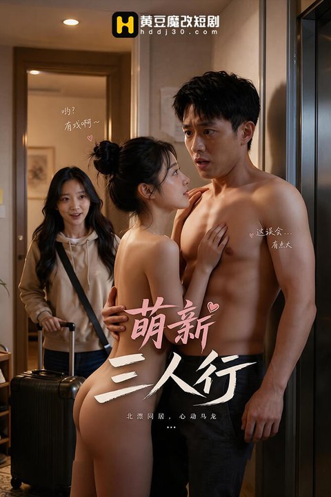萌新三人行海报