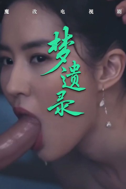 魔改电视剧《梦华录》刘亦菲的梦幻性交美学，清雅外衣下的欲望翻涌！海报