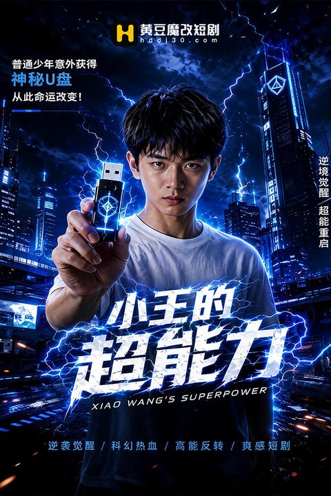 小王的超能力海报