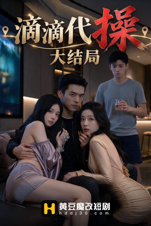滴滴代操海报