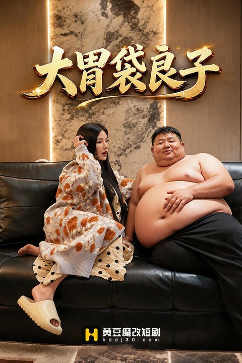 大胃袋良子海报