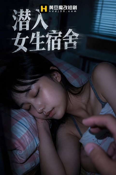 潜入女生宿舍海报