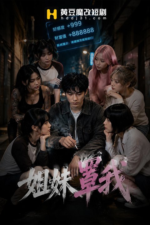 姐妹罩我海报