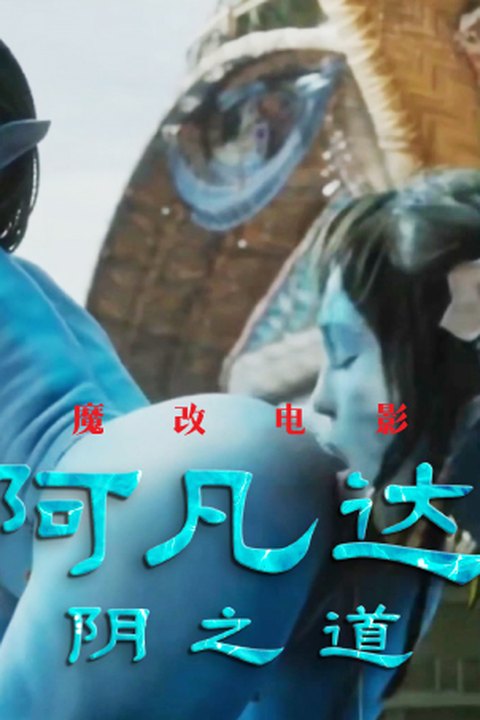魔改电影《阿凡达》成人版 蓝色星球乱伦大战，高潮不断激情四射！海报