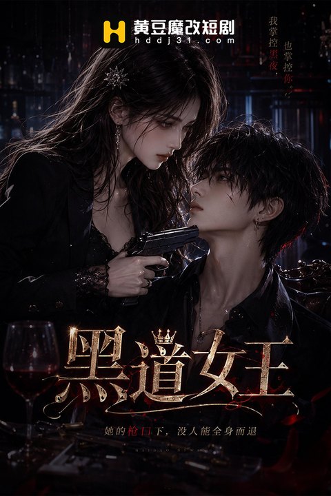 黑道女王海报