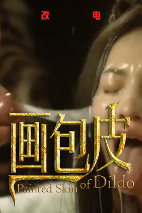 魔改电影《画皮》周迅赵薇火辣辣床戏,梦境缠绵男人的试验场！海报