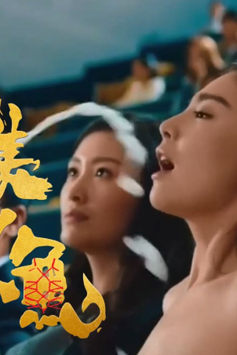 魔改电影《美人鱼》主演：张雨绮、林允等！海报