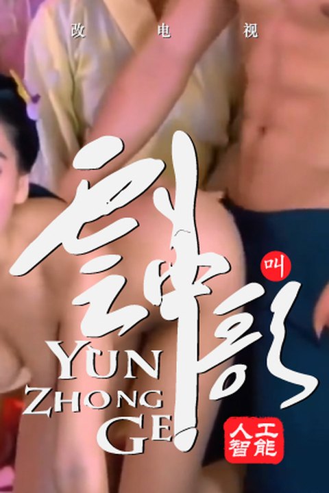 魔改电视剧 上《大汉情缘之云中歌》完整版10分钟 杨颖,杨蓉海报