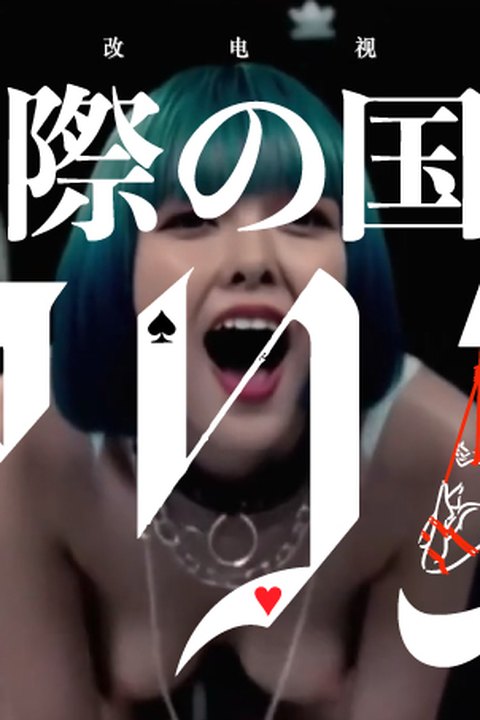 魔改电视剧 下《弥留之国的爱丽丝》主演：土屋太凤 三吉彩花 朝比奈彩等！海报