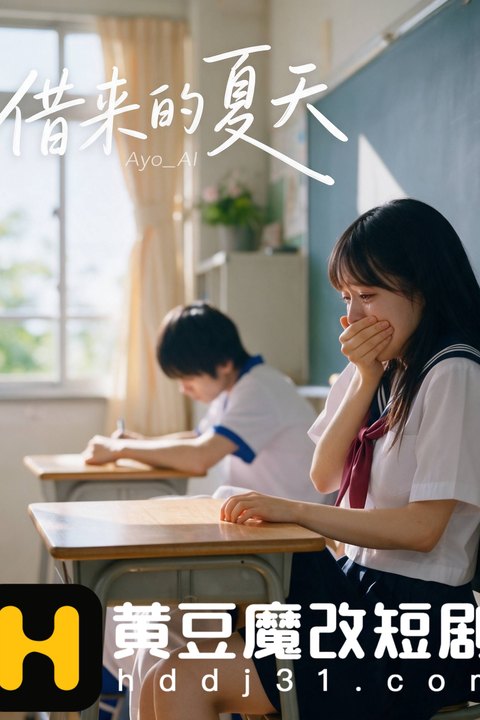 借来的夏天海报