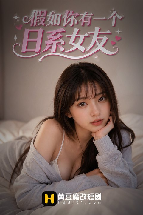 假如你有个日系女友海报