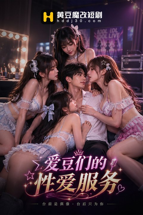 爱豆们的性爱服务海报