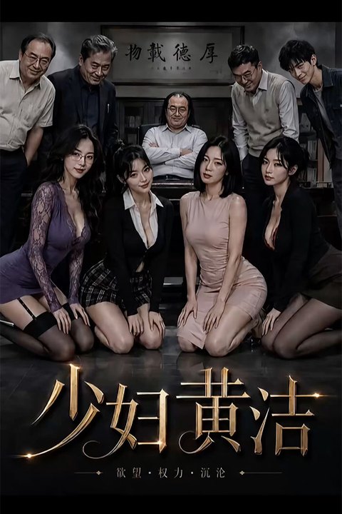 少妇黄洁海报