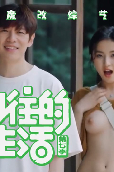 魔改综艺《向往的生活第七季》主演：张子枫等！海报