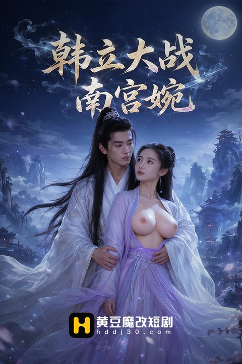 韩立大战南宫婉海报