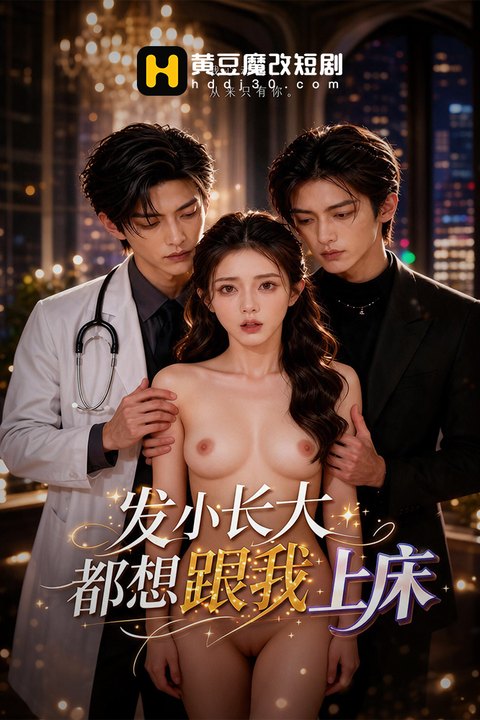 发小长大后都想跟我上床海报