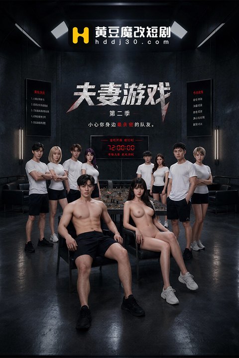 夫妻游戏第二季海报