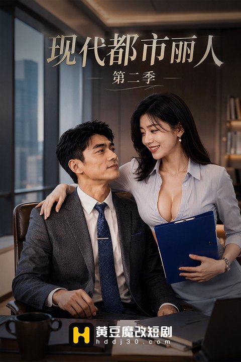 现代都市丽人第二季海报