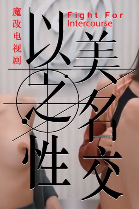 魔改电视剧《以美之名》主演：姚晨、贾静雯、代乐乐海报