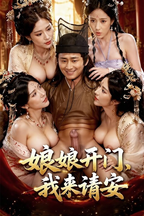 娘娘开门我来请安海报