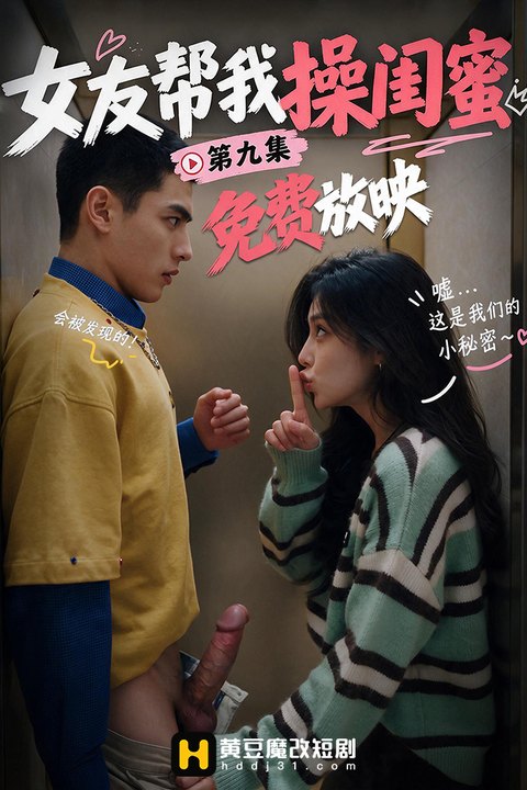 女友帮我操闺蜜海报