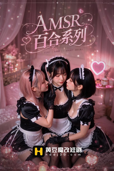 AMSR百合系列海报