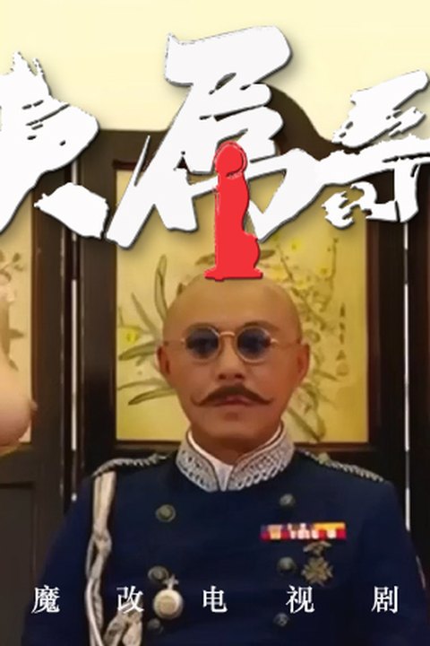 魔改电视剧《大帅哥》主演：蔡思贝、谭凯琪、杨秀惠等！海报