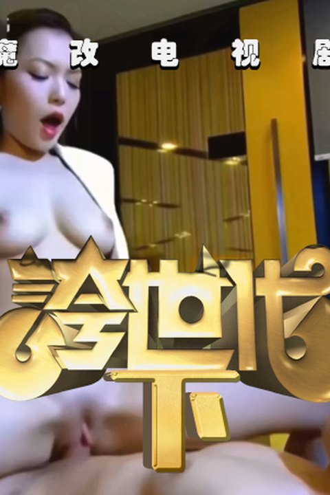魔改电视剧《夸世代》田蕊妮、邵美琪、李佳芯、江美仪海报