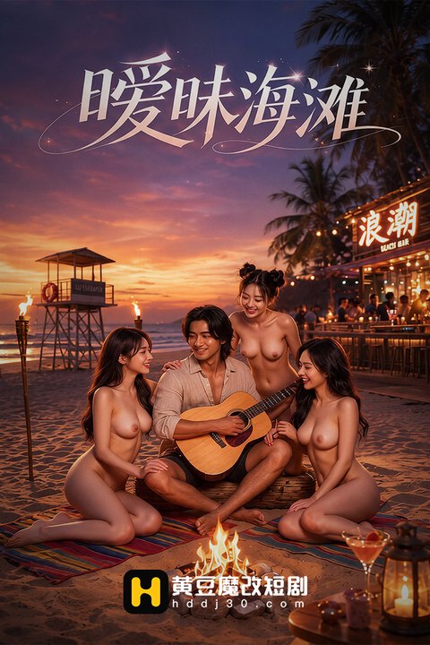 暧昧海滩海报
