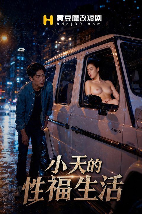 小天的幸福生活海报
