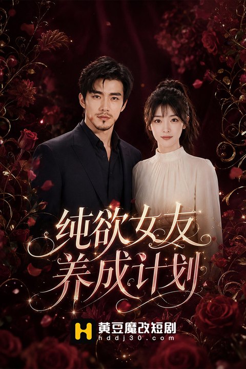 纯欲女友养成计划海报