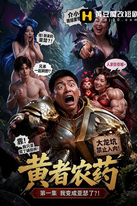 黄者农药海报