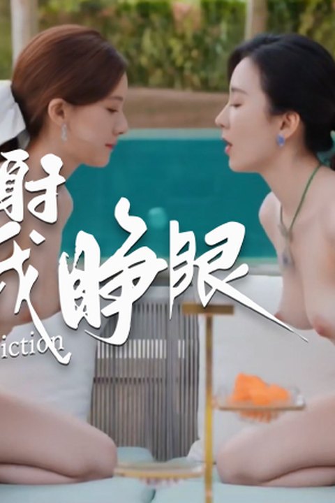 魔改电视剧《许我耀眼》主演：赵露思、万鹏、王伊瑶、钟雅婷！海报