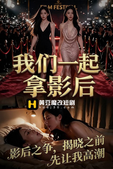 我们一起拿影后海报