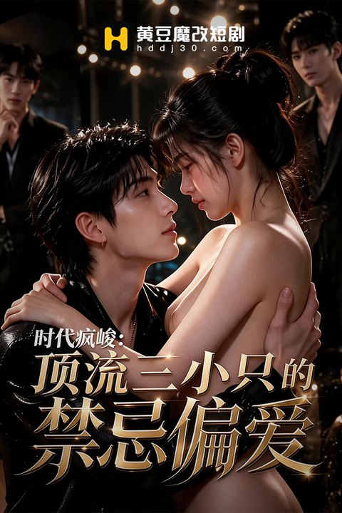 时代疯峻：顶流三小只的禁忌偏爱海报