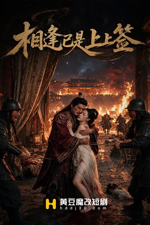 相逢已是上上签海报
