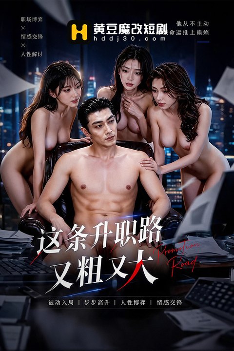这条升职路又粗又大海报