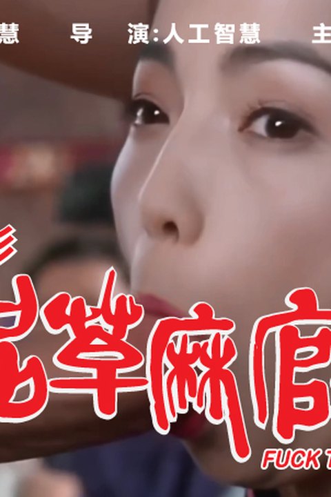 魔改电影 下《九品芝麻官》成人版 科技的力量，不一样的体验！海报