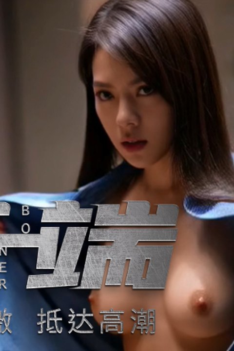 魔改电视剧 赵今麦 淫荡女明星出演《开端》诱惑各位观众们！海报