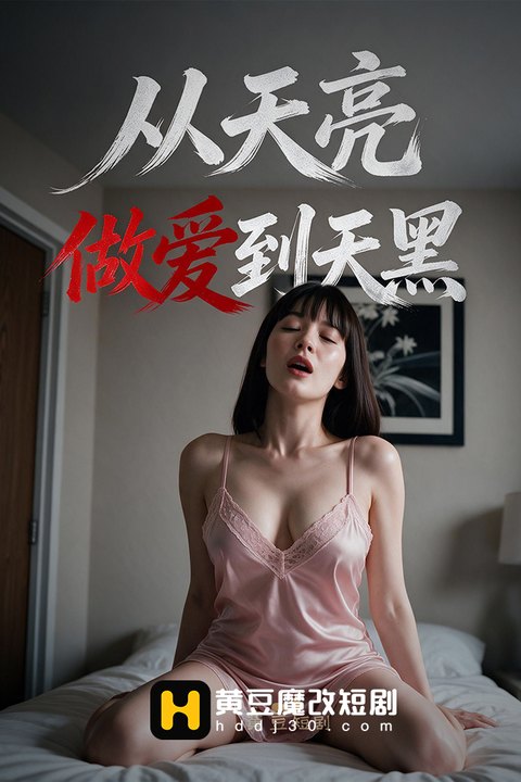 从天亮做到天黑海报