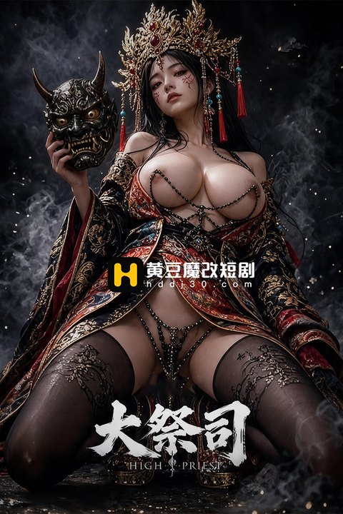 大祭司海报