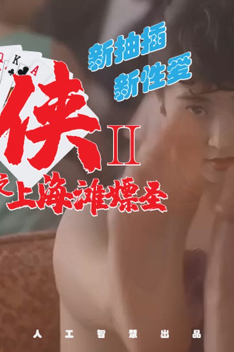 魔改电影《赌侠2之上海滩赌圣》主演：巩俐 吴君如 张敏等（配乐版）！海报