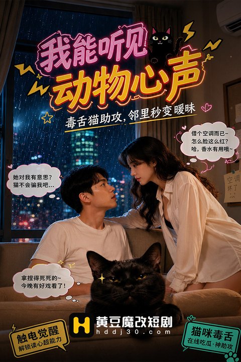 我能听见动物心声海报