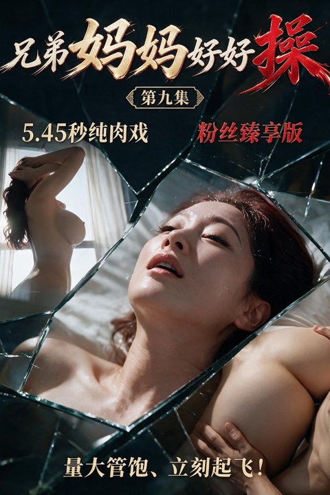 兄弟妈妈好好操海报