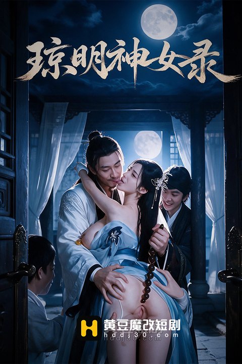 琼明神女录海报