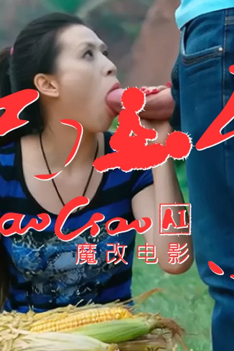 魔改电影 梁雪芹 小母狗出演乡村三级片《巧巧》海报