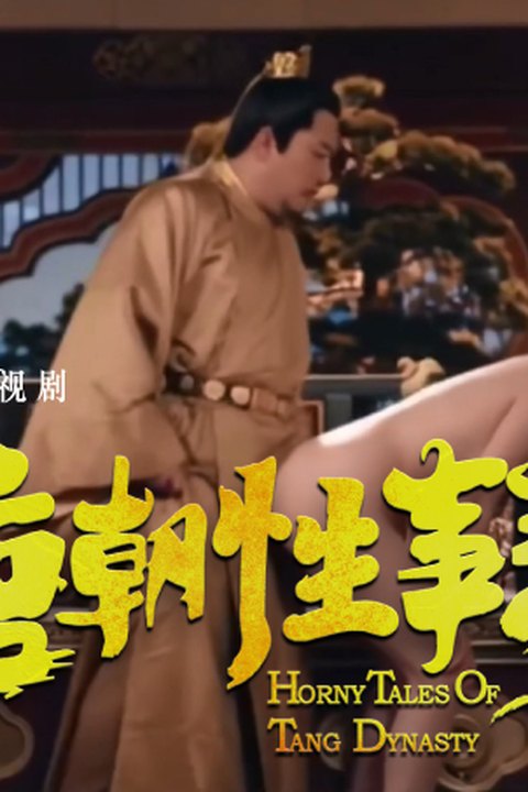 魔改电视剧《唐朝诡事录》唐诡乱斗反差大秀之宫殿戏！海报
